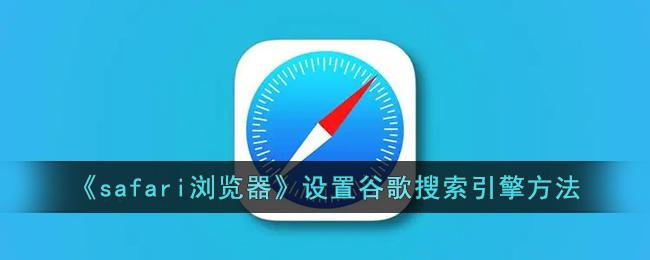 《safari浏览器》设置谷歌搜索引擎方法