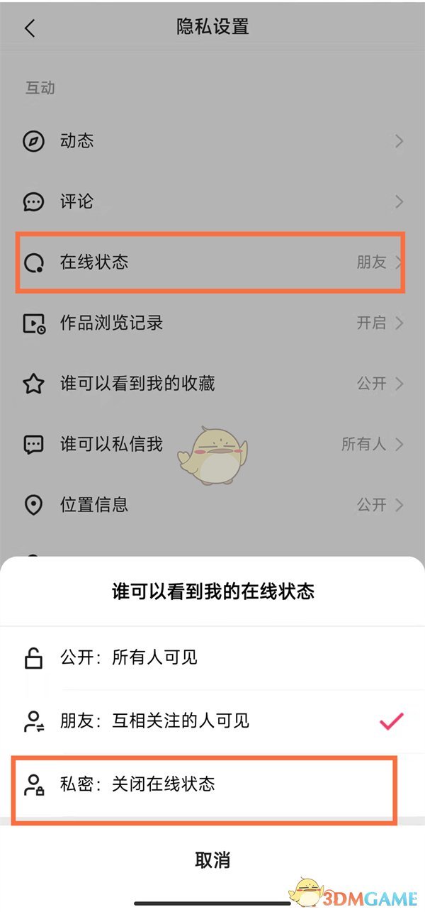 《快手》私密在线状态设置方法