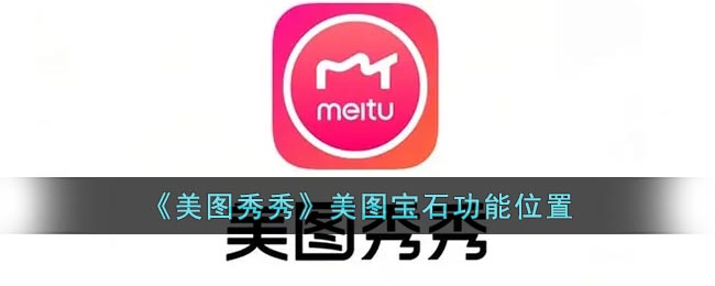 《美图秀秀》美图宝石功能位置