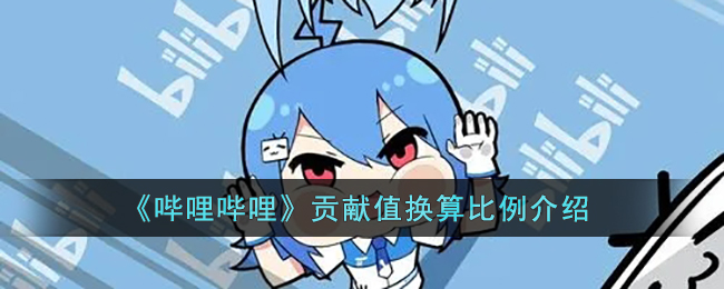 《哔哩哔哩》贡献值换算比例介绍