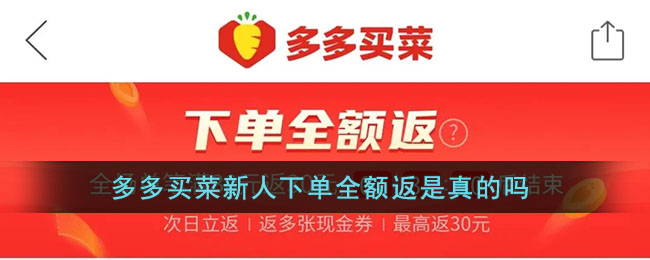 《多多买菜》新人下单全额返是真的吗
