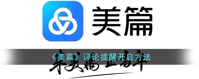 《美篇》评论提醒开启方法