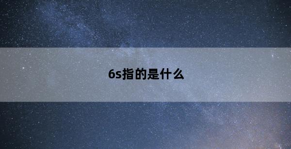 6s指的是什么