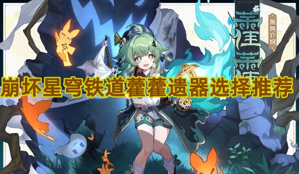 崩坏星穹铁道藿藿遗器选择推荐