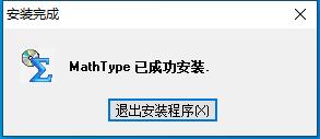 mathtype下载和安装步骤介绍