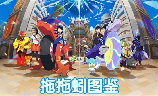 宝可梦朱紫拖拖蚓图鉴