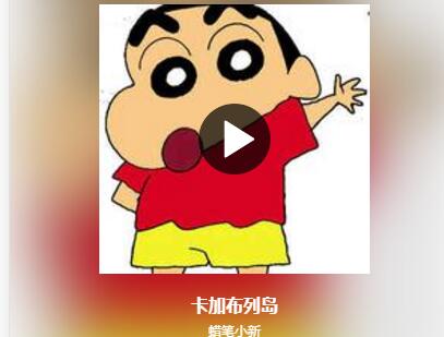 抖音蜡笔小新新歌曲叫什么