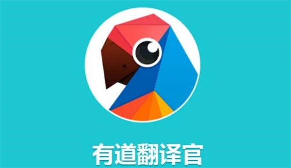 有道翻译官app官方