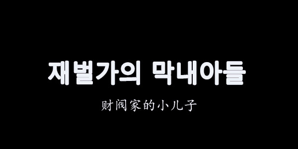 财阀家的五个孩子