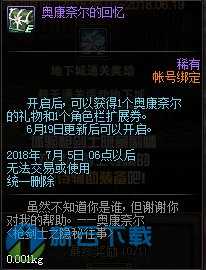 dnf奥康奈尔的礼物属性怎么获得