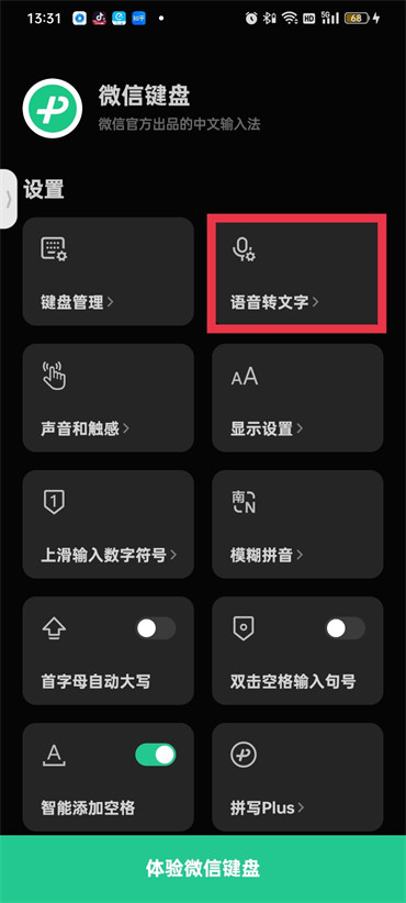 微信键盘怎样开启语音输入模式