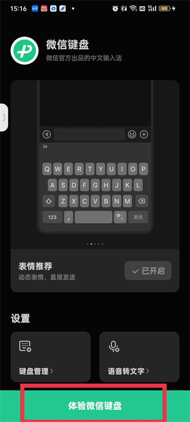 微信键盘怎样开启语音输入模式