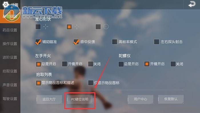 荒野行动pc版快捷键大全