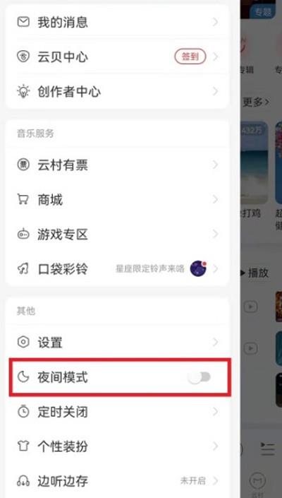 网易云夜间模式有什么用
