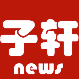 子轩资讯软件