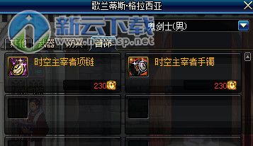 时空主宰者项链