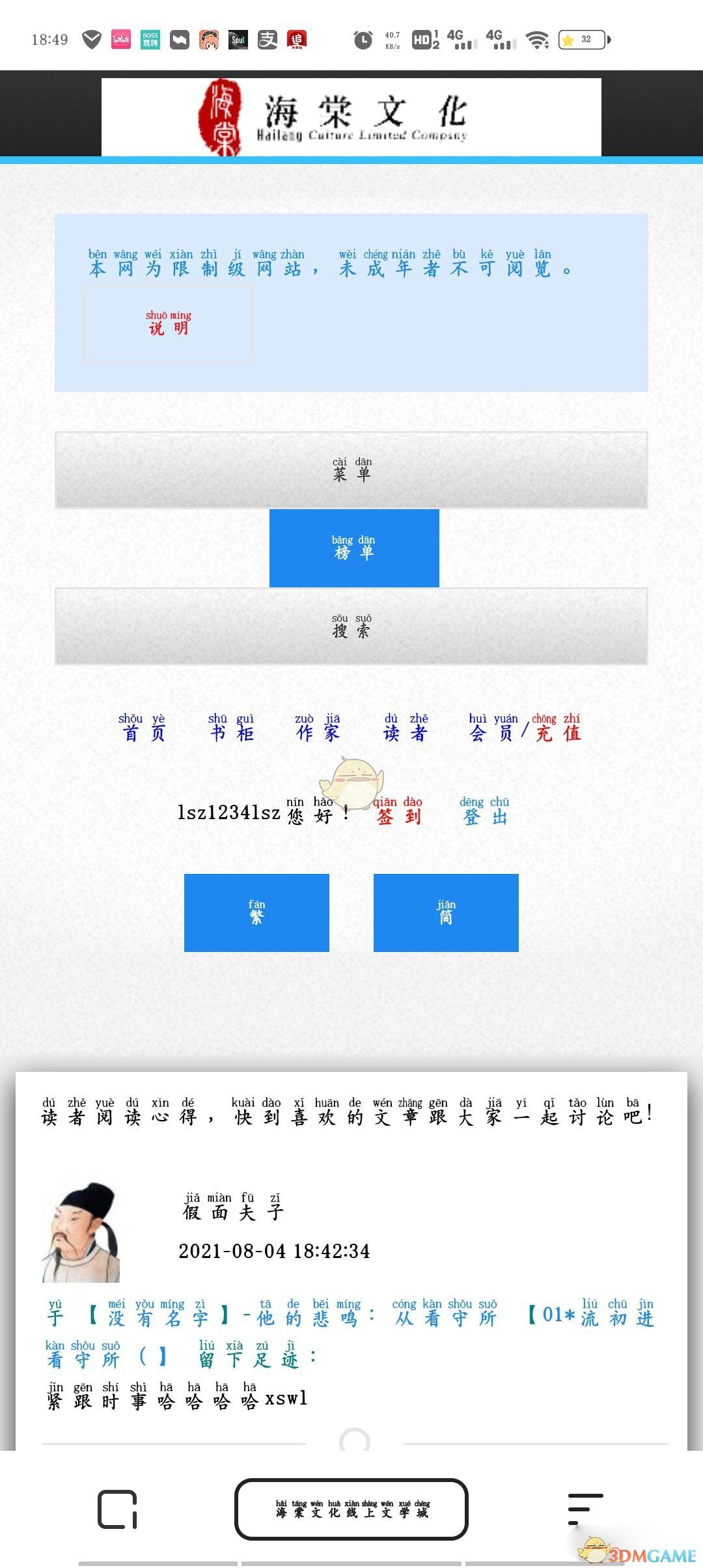 《海棠文学城》账号注销方法