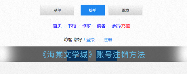 《海棠文学城》账号注销方法