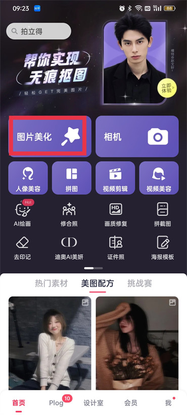 美图秀秀描图