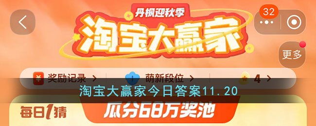 淘宝大赢家今日答案11.20