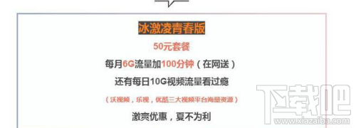 联通冰激凌套餐青春版怎么样