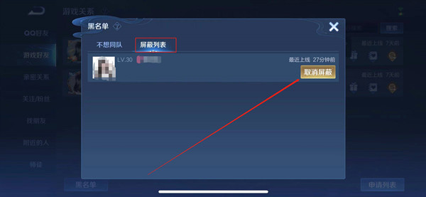 王者荣耀解除屏蔽操作方法
