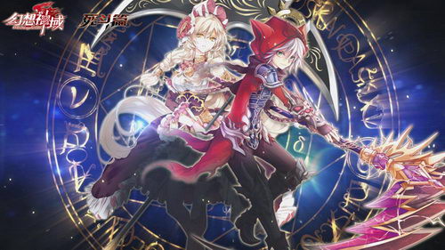 幻想神域镰刀技能