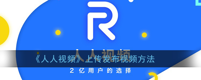 《人人视频》上传发布视频方法