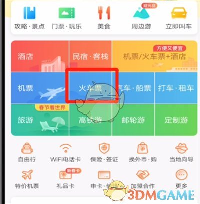 《携程旅行》预约抢票方法