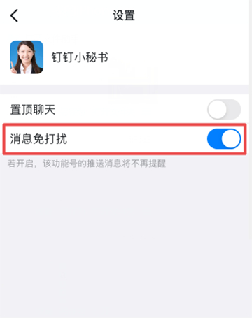 钉钉怎么关闭小秘功能提醒