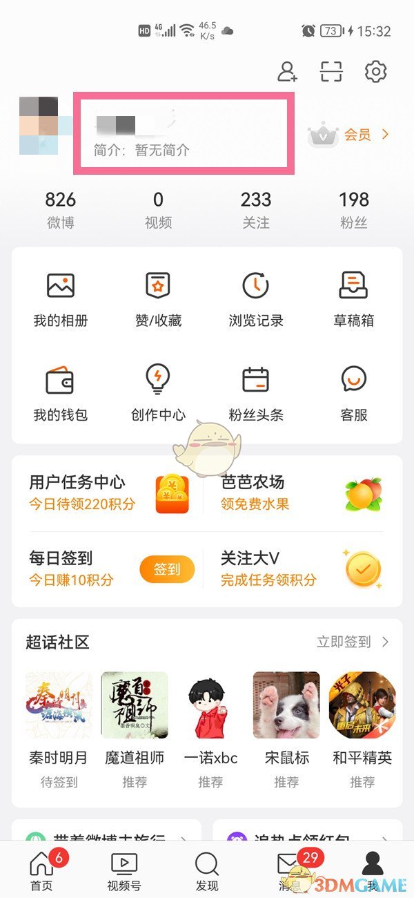 《微博》个人资料修改方法