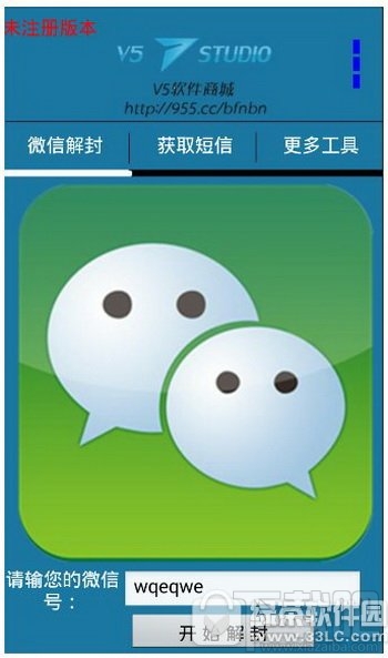 微信解封器使用教程