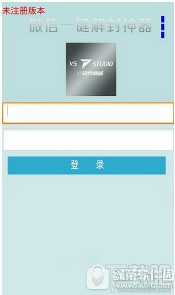 微信解封器使用教程