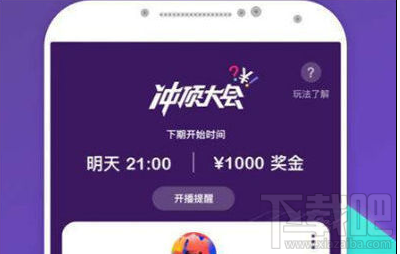 冲顶大会是什么