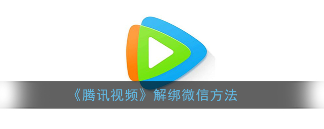 《腾讯视频》解绑微信方法