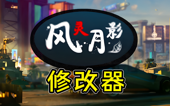 风灵月影怎么下载