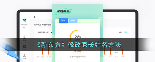 《新东方》修改家长姓名方法