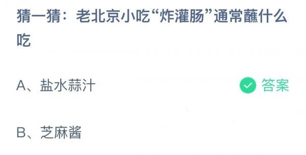 蚂蚁庄园：猜一猜老北京小吃炸灌肠通常蘸什么吃
