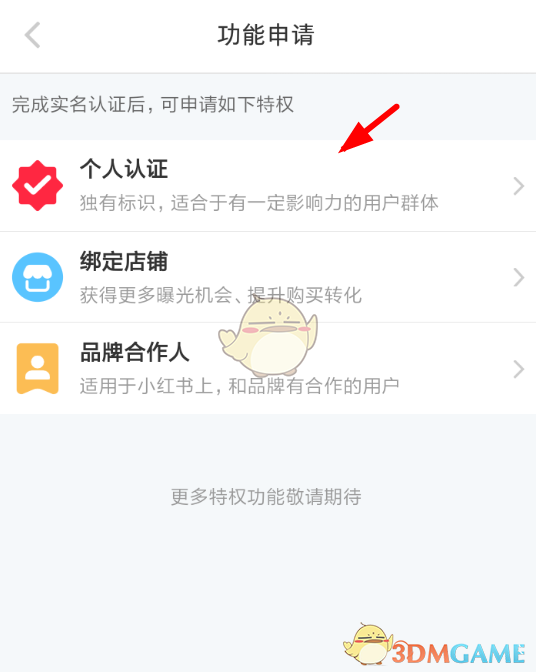 《小红书》个人认证方法