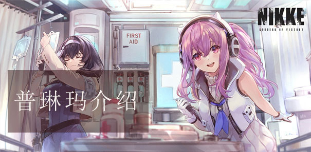 胜利女神NIKKE普琳玛技能介绍