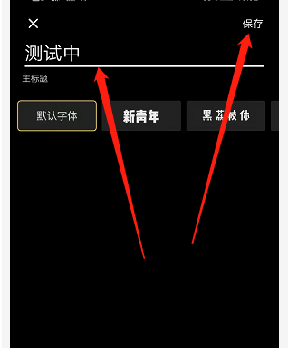 用快影怎么设置封面