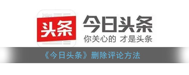《今日头条》删除评论方法