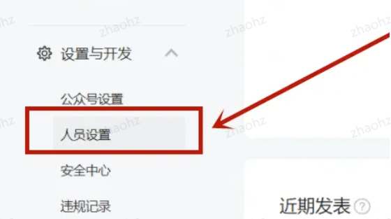 微信公众平台添加管理员收不到