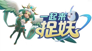 一起来捉妖晋级挑战江如愿
