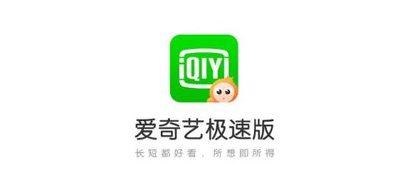 爱奇艺极速版的下载链接