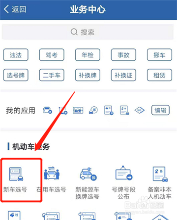 交管12123选号操作流程
