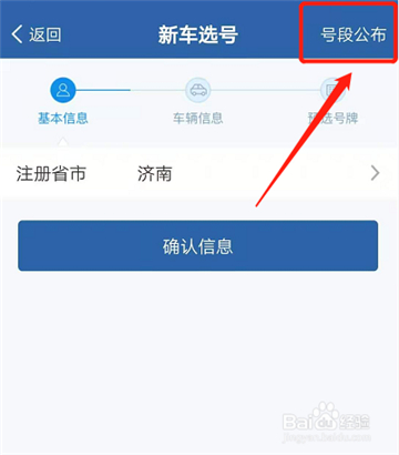 交管12123选号操作流程