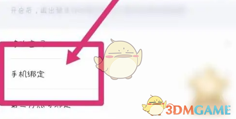 《欢游》换绑手机号方法