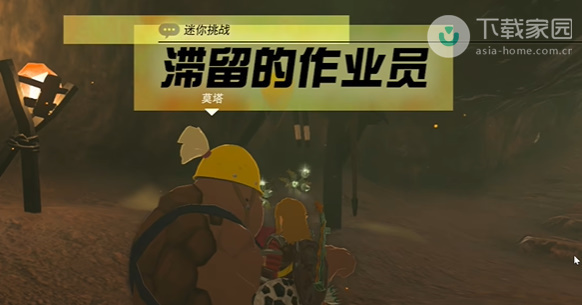 塞尔达传说王国之泪滞留的作业员任务完成步骤