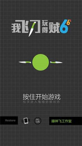 我玩飞刀贼6无限金币钻石